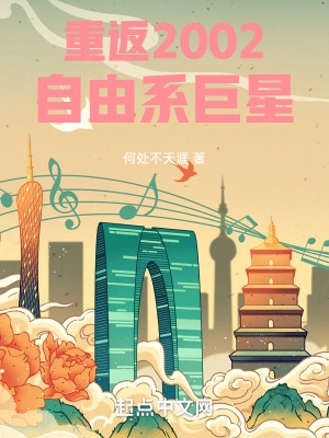 重返2002：自由系巨星重返2002：自由系巨星